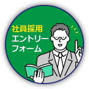 社員採用エントリーフォーム