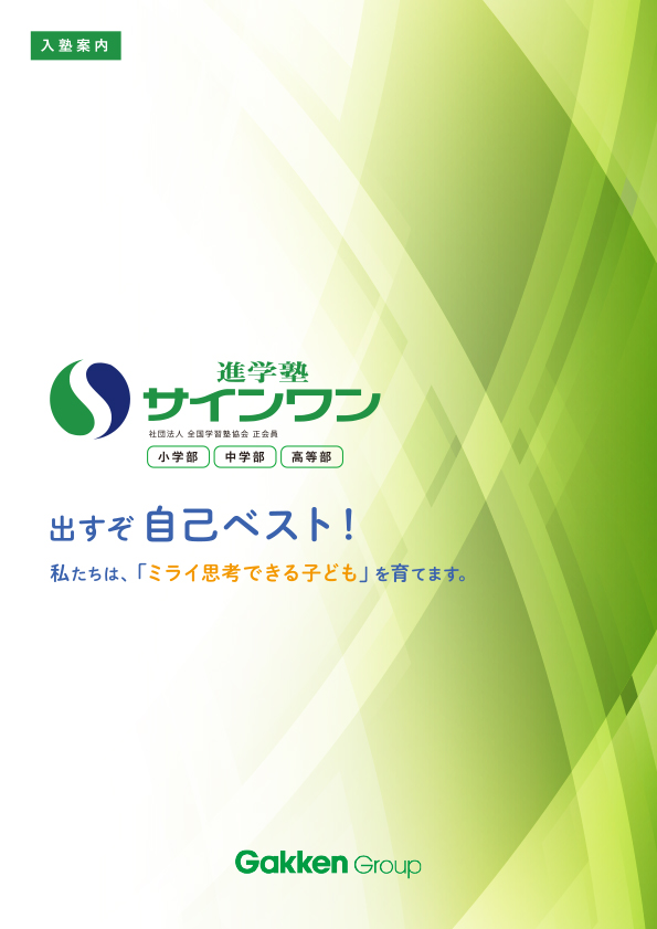 進学塾サイン・ワン