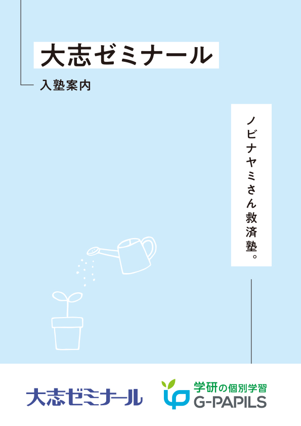 大志ゼミナール 自立型個別学習G-PAPILS