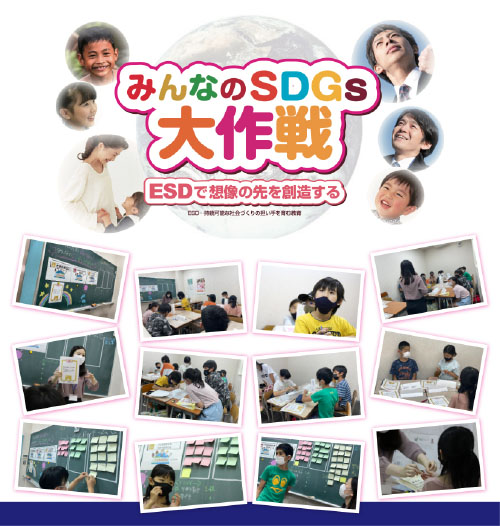 みんなのSDGs 大作戦