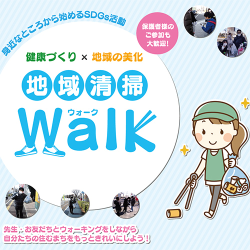 地域清掃WALK