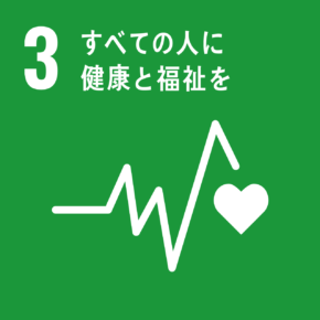 SDGs　3 すべての人に健康と福祉を