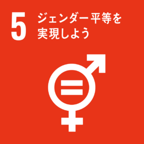 SDGs　5 ジェンダー平等を実現しよう