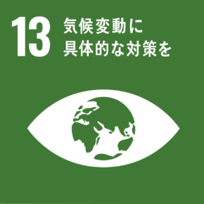 SDGs　13 気候変動に具体的な対策を