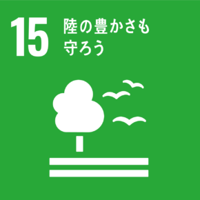 SDGs　15　陸の豊かさも守ろう