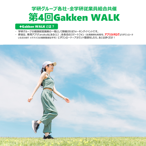 「GAKKEN WALK」への参加 サムネイル