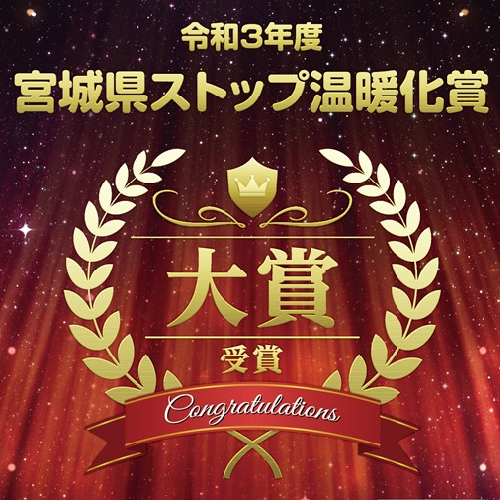 令和3年度 宮城県ストップ温暖化賞 大賞 受賞 サムネイル